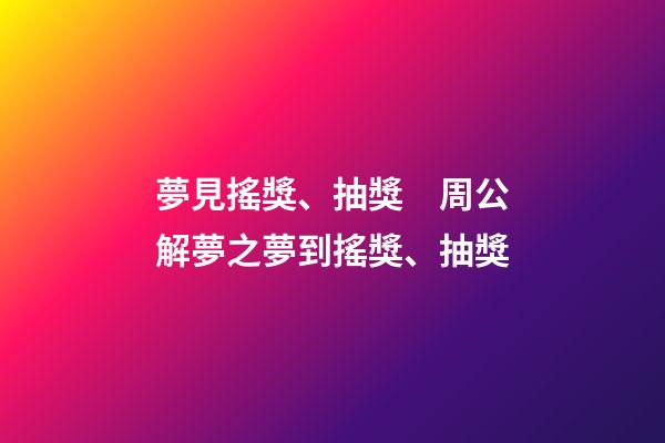 夢見搖獎、抽獎　周公解夢之夢到搖獎、抽獎